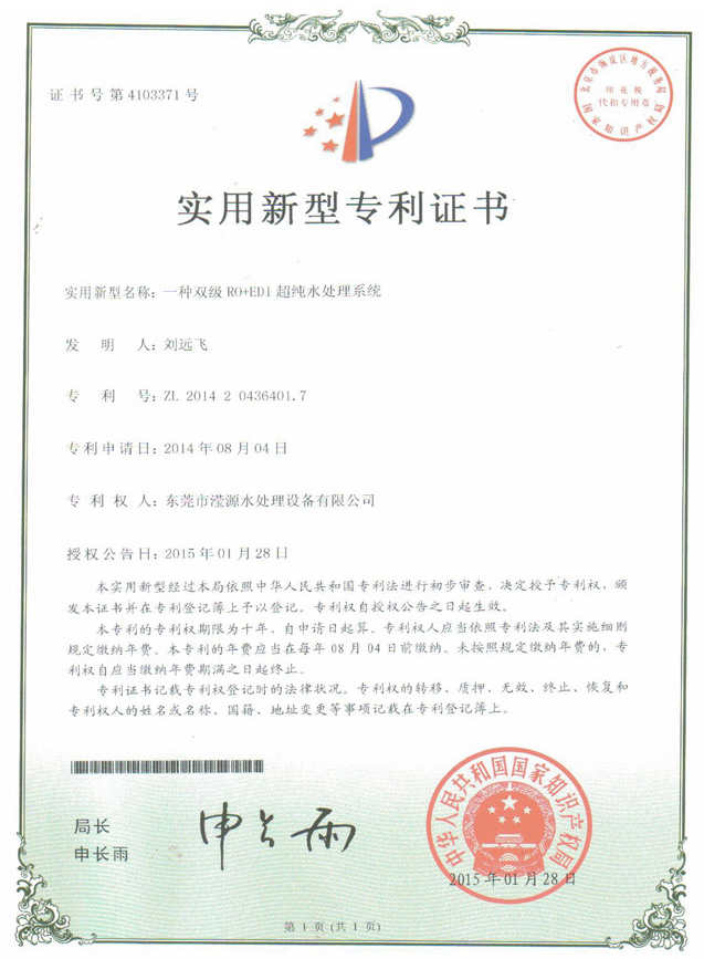 實(shí)用新型專利證書(shū)(超純水處理系統(tǒng))